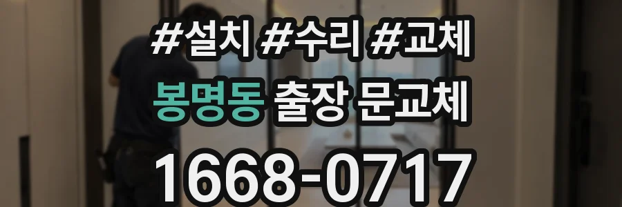 봉명동 출장 문교체