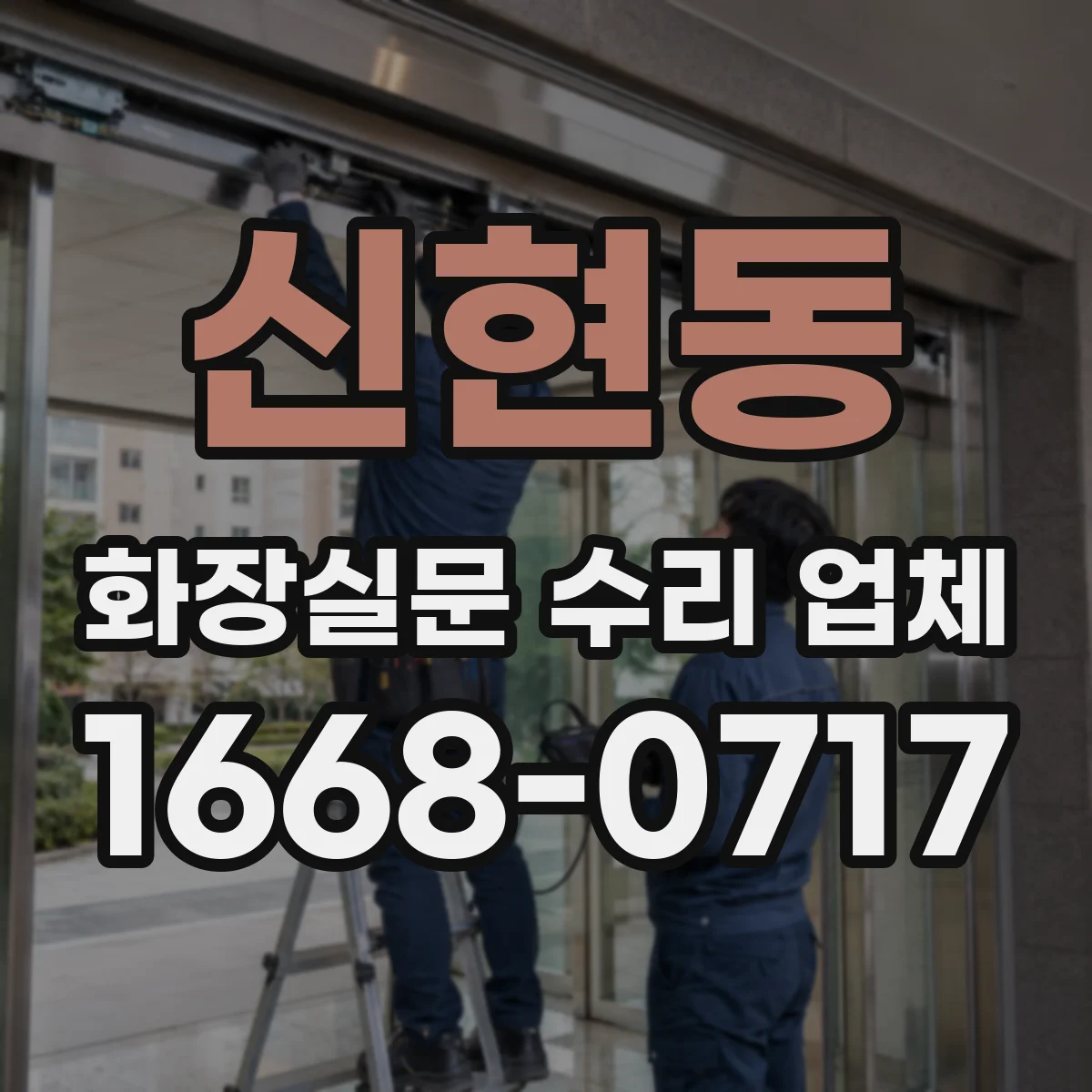 신현동 화장실문 수리 업체