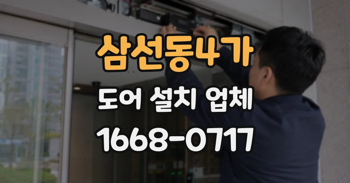 삼선동4가 도어 설치 업체