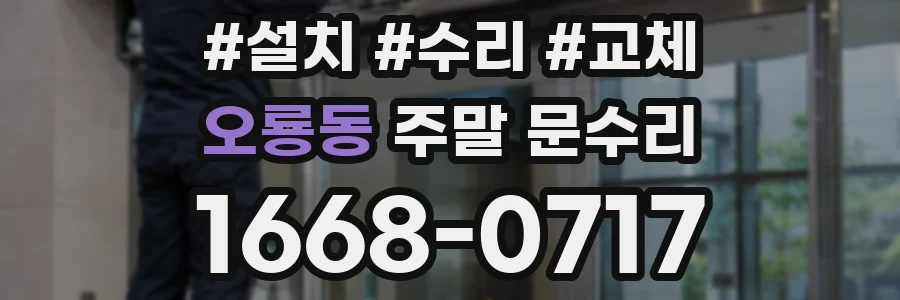 오룡동 주말 문수리