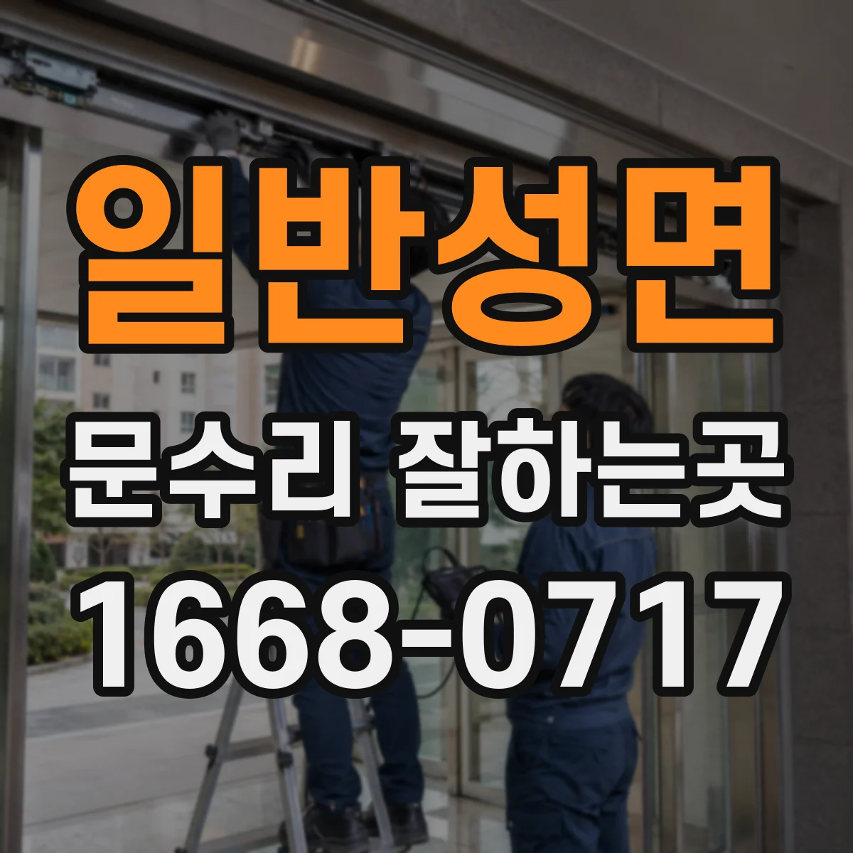 일반성면 문수리 잘하는곳