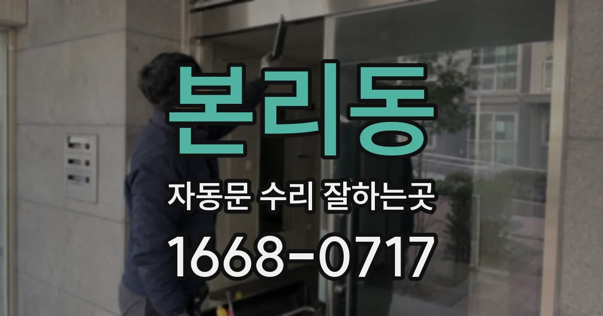 본리동 자동문 수리 잘하는곳
