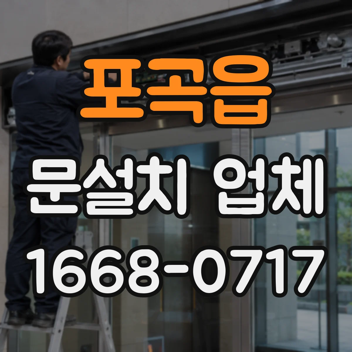 포곡읍 문설치 업체