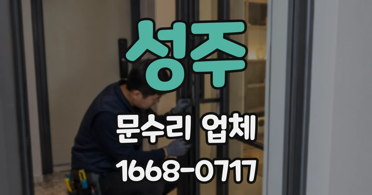 성주 문수리 업체