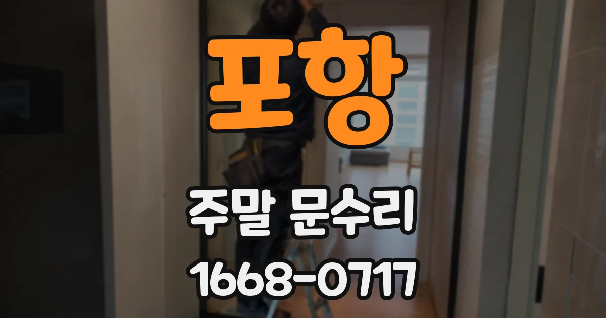 포항 주말 문수리