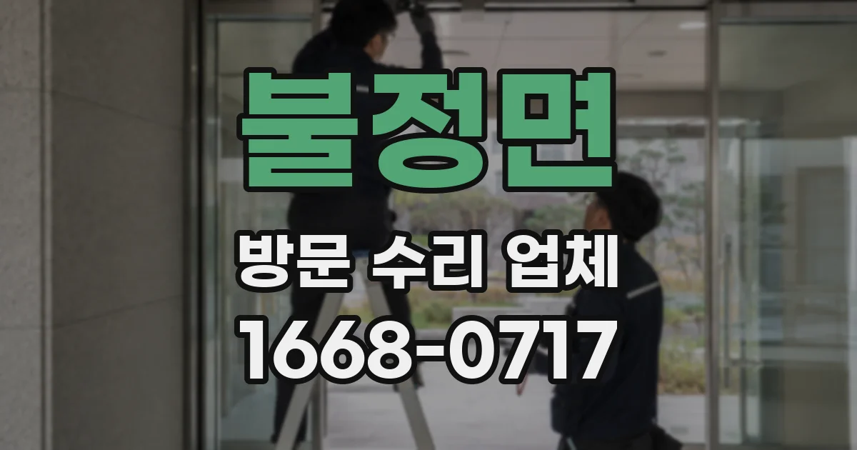 불정면 방문 수리 업체