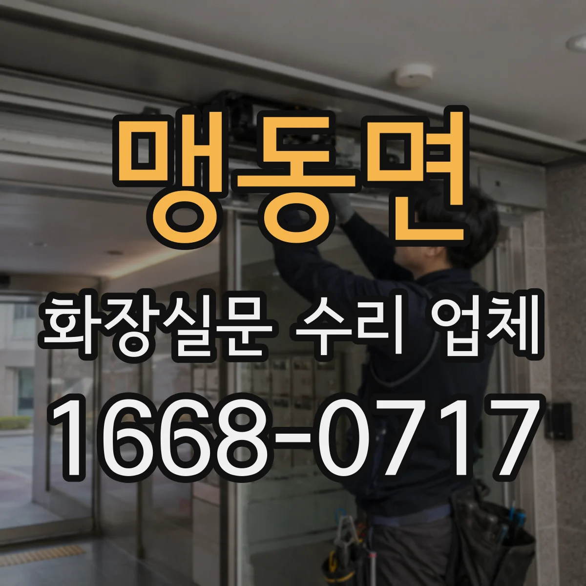 맹동면 화장실문 수리 업체