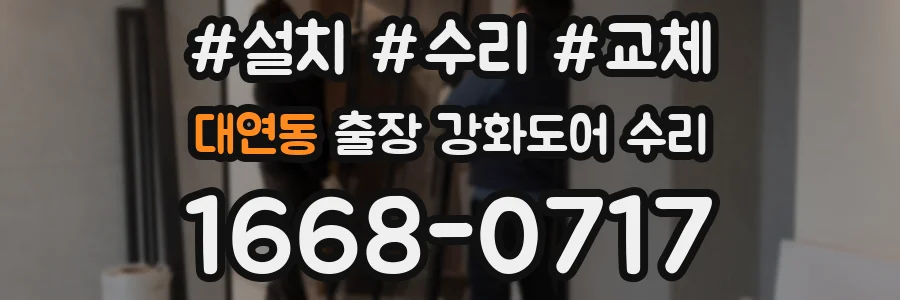대연동 출장 강화도어 수리