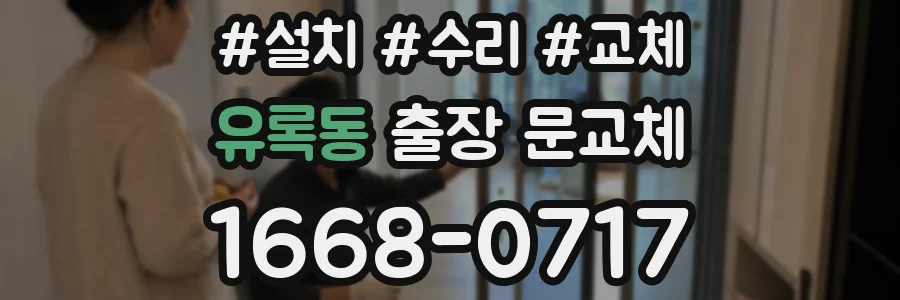 유록동 출장 문교체