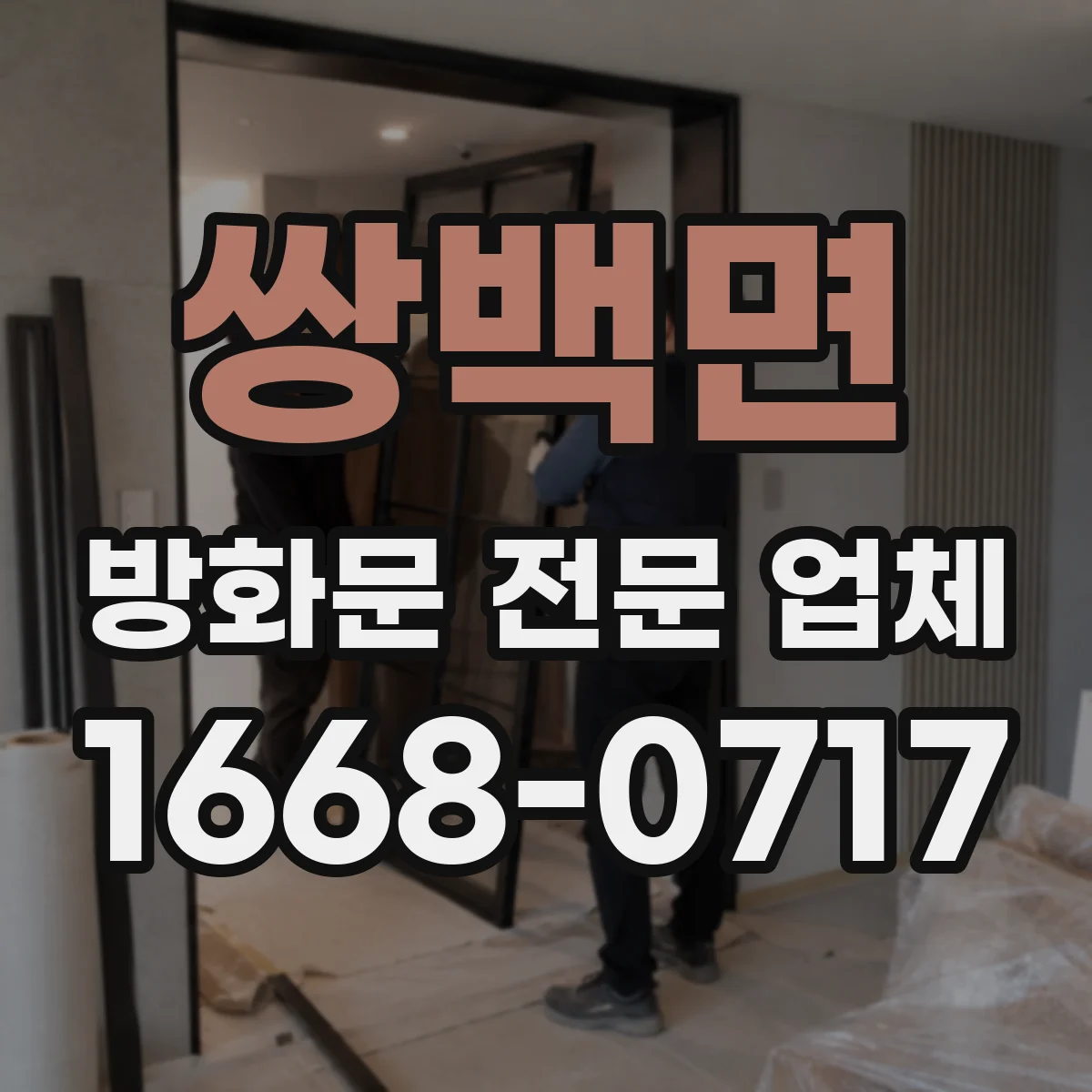 쌍백면 방화문 전문 업체