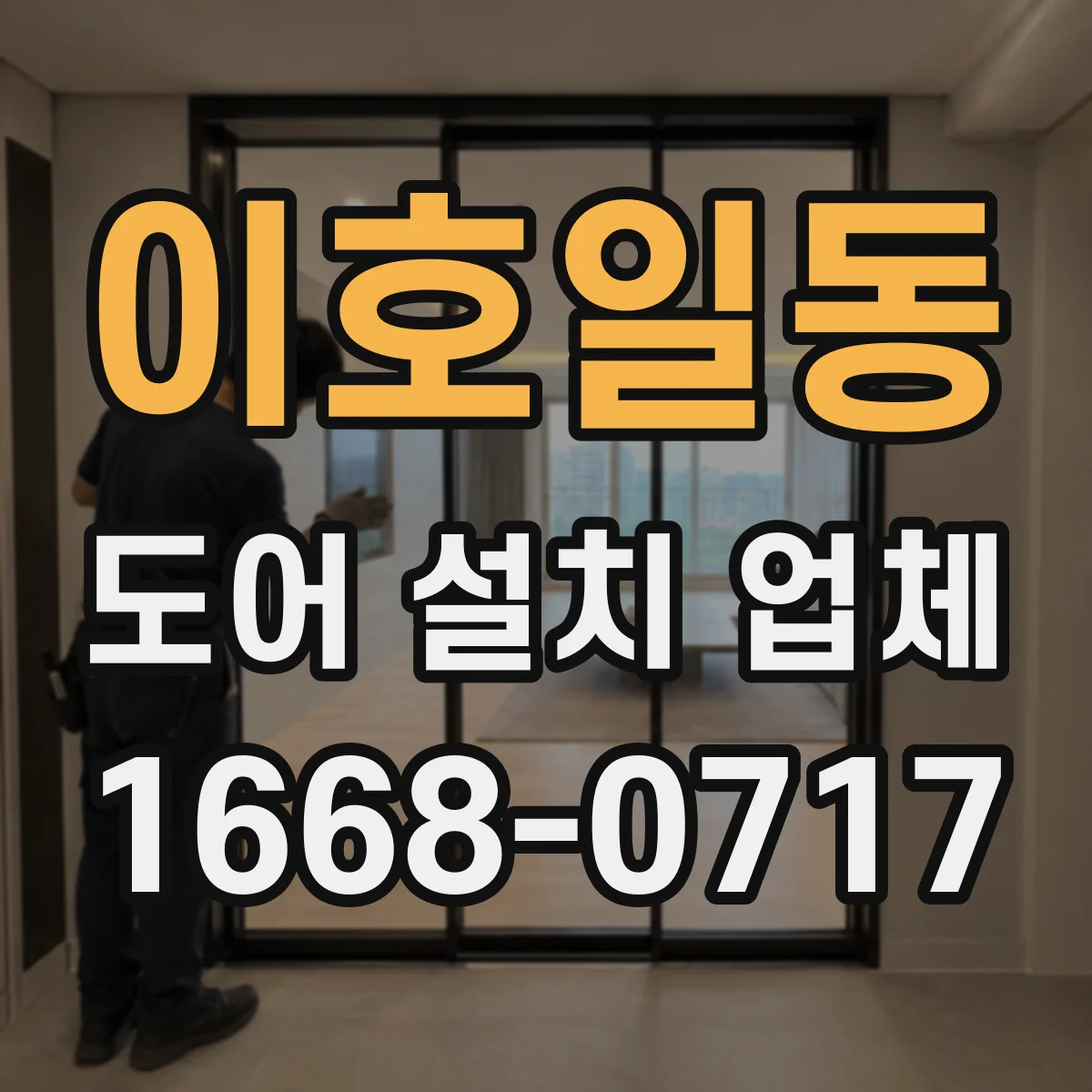 이호일동 도어 설치 업체