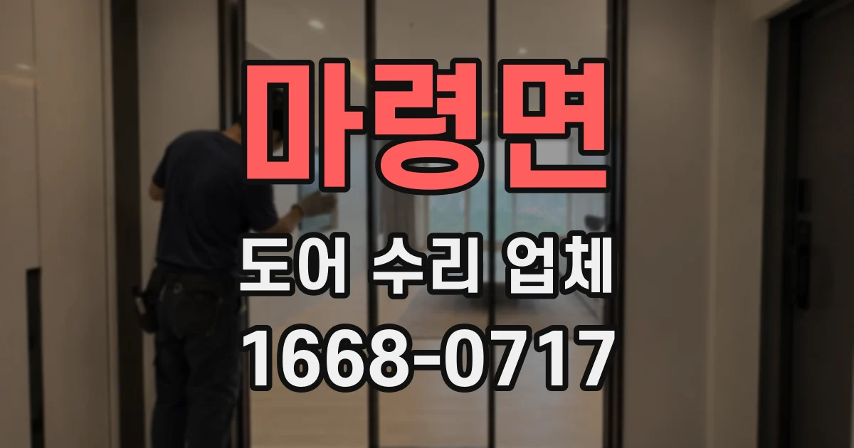 마령면 도어 수리 업체