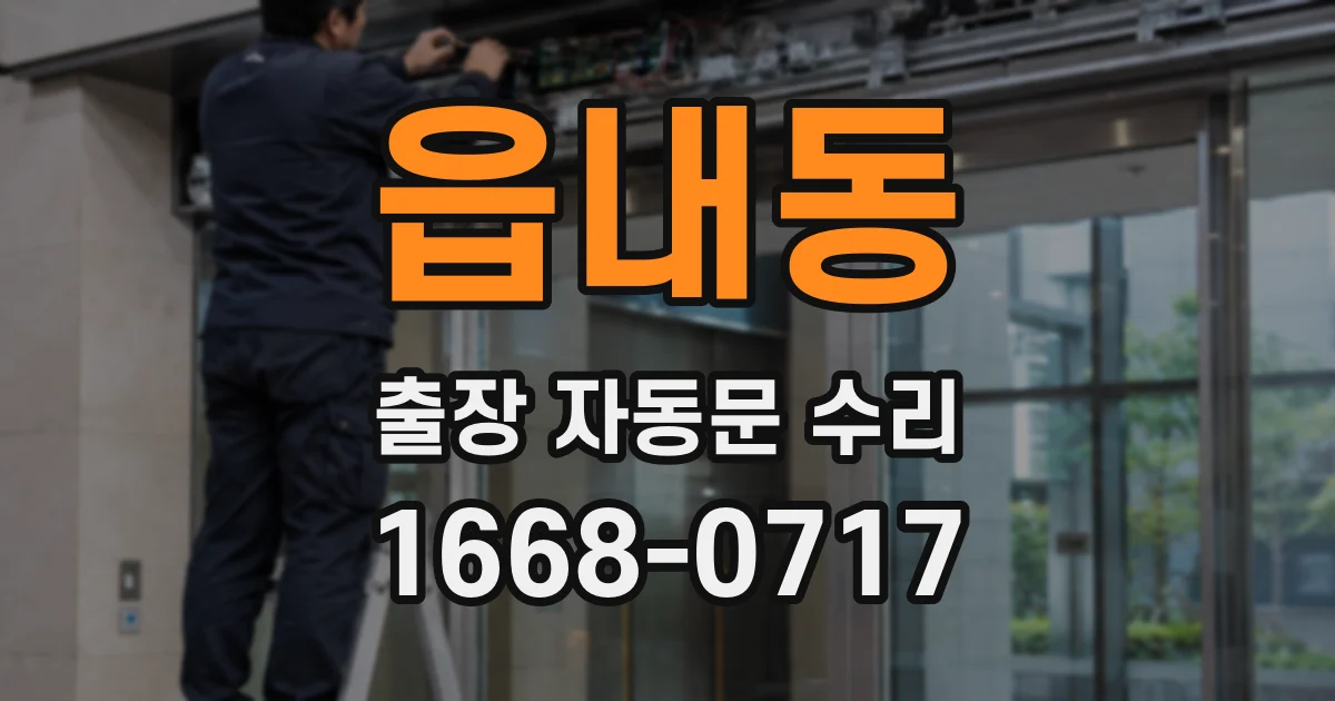 읍내동 출장 자동문 수리