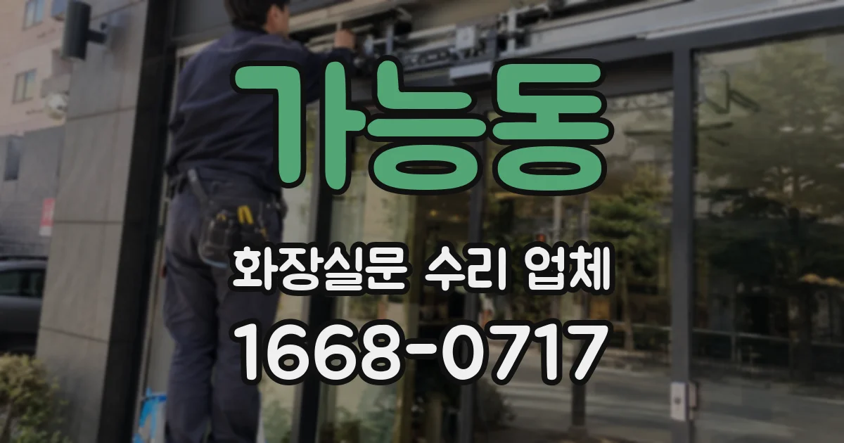 가능동 화장실문 수리 업체