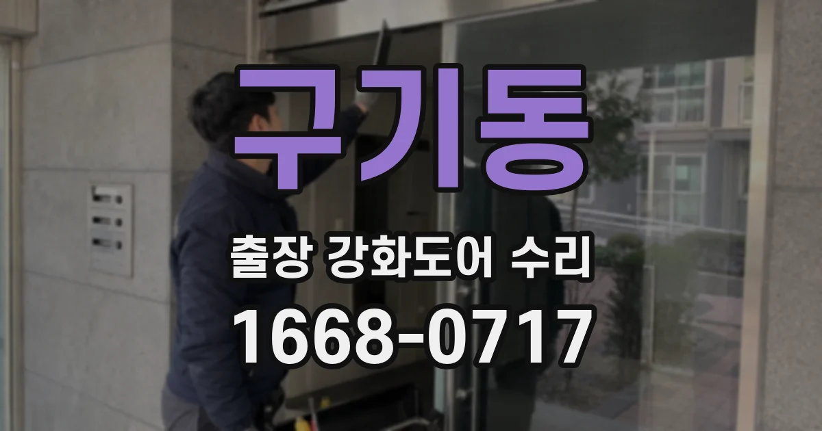 구기동 출장 강화도어 수리