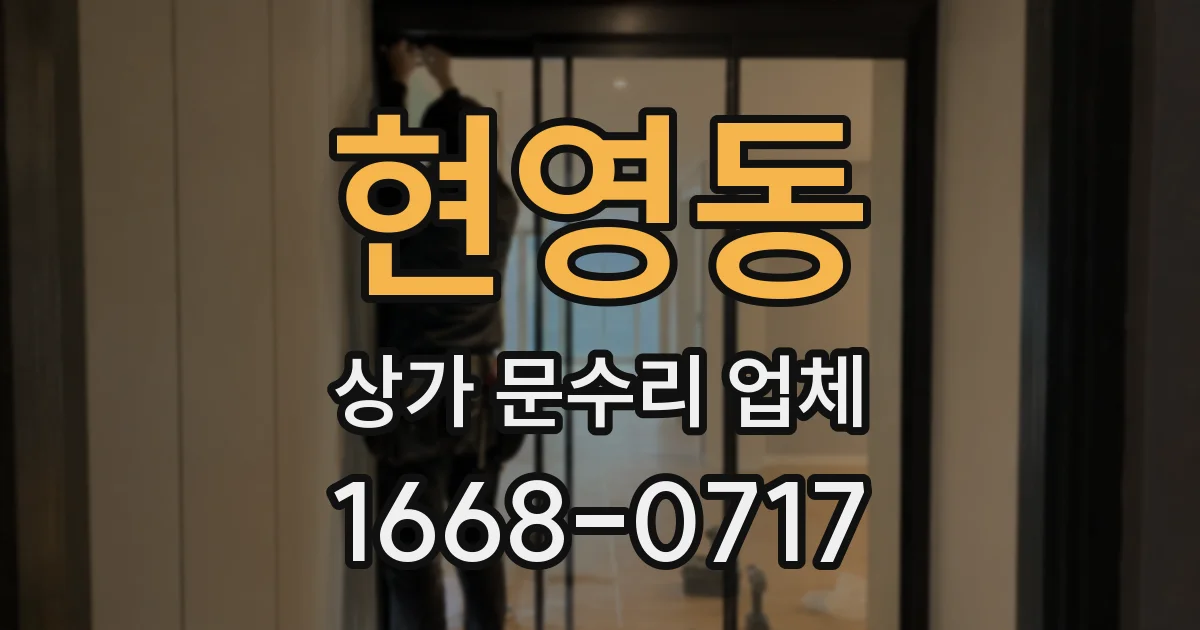 현영동 상가 문수리 업체