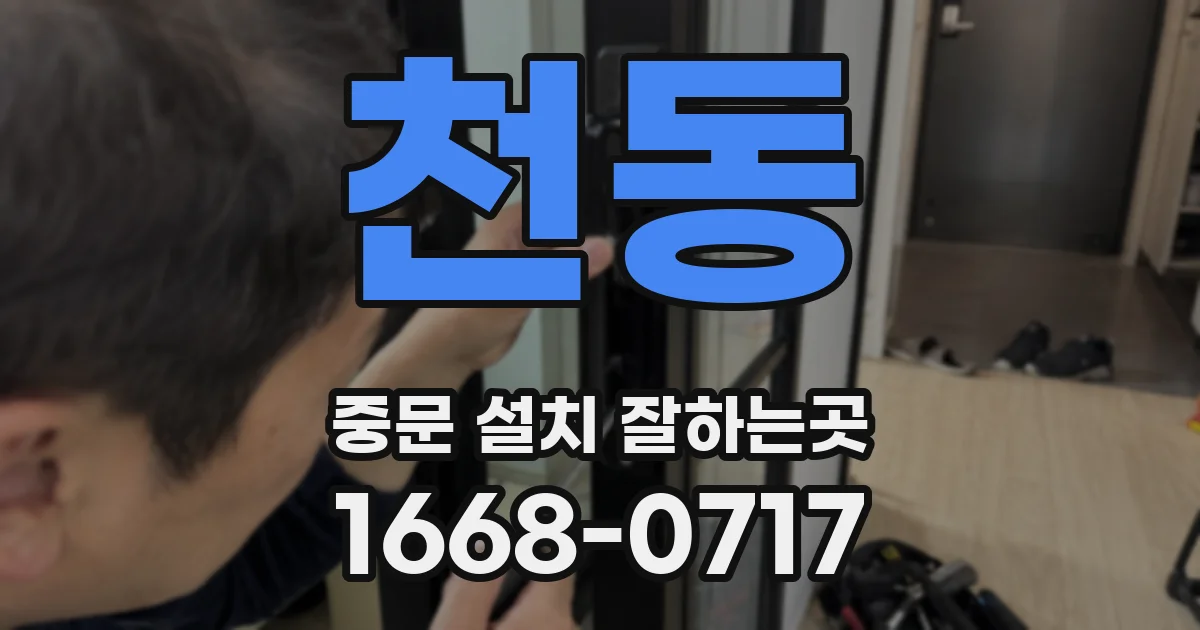 천동 중문 설치 잘하는곳