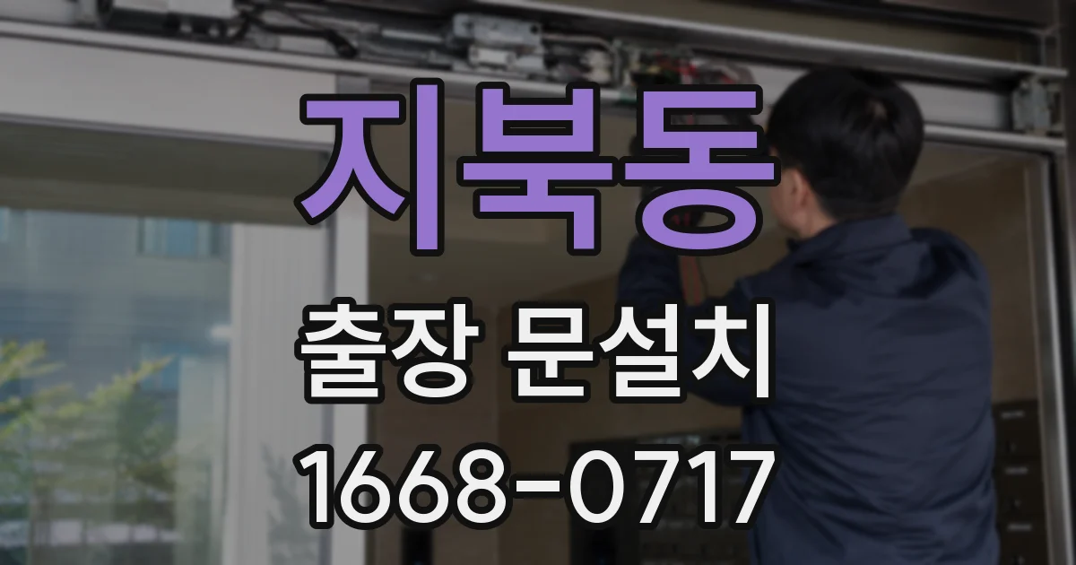 지북동 출장 문설치