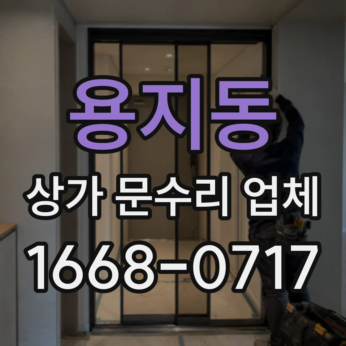 용지동 상가 문수리 업체