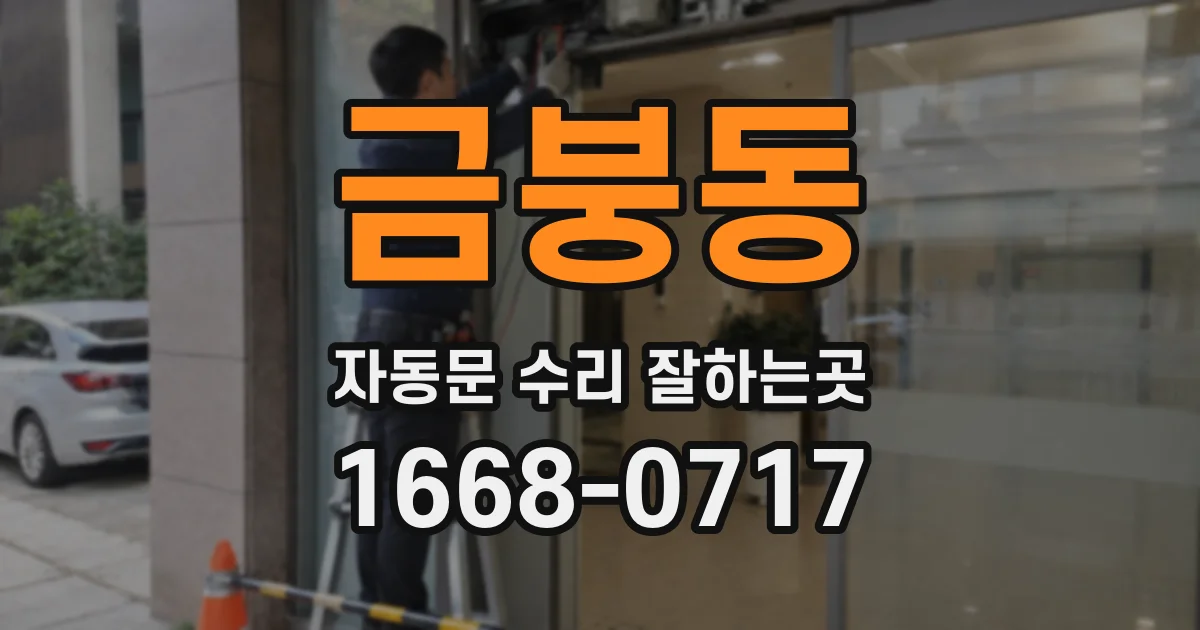 금붕동 자동문 수리 잘하는곳