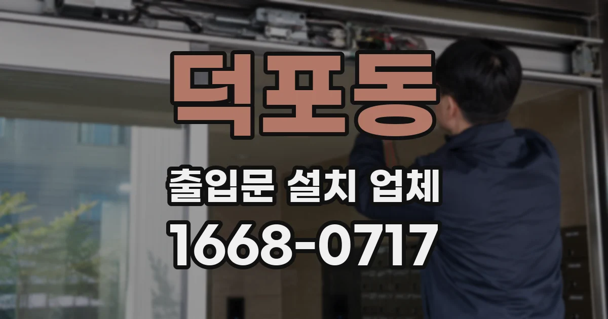 덕포동 출입문 설치 업체