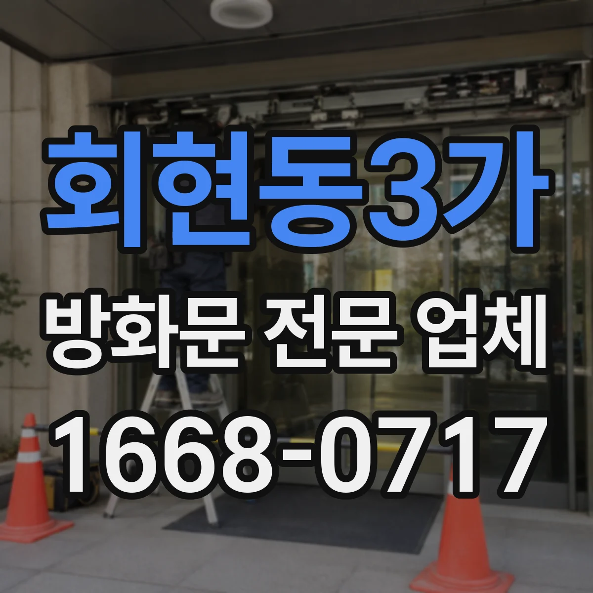 회현동3가 방화문 전문 업체