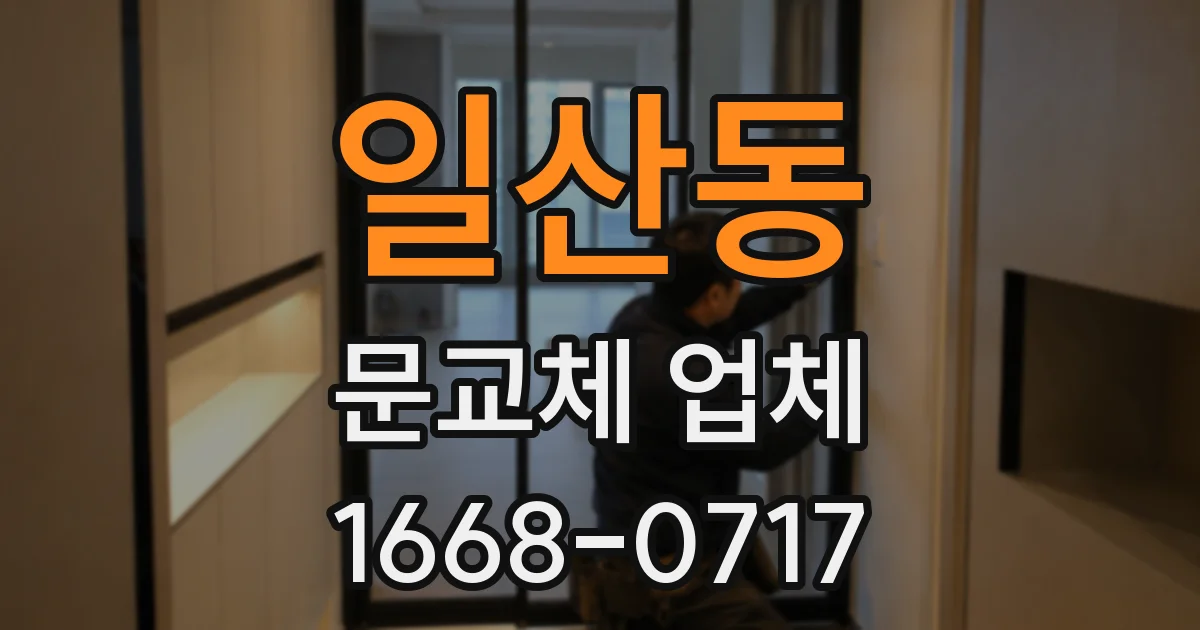 일산동 문교체 업체