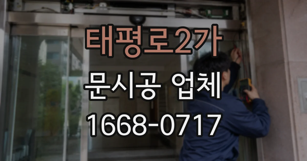 태평로2가 문시공 업체
