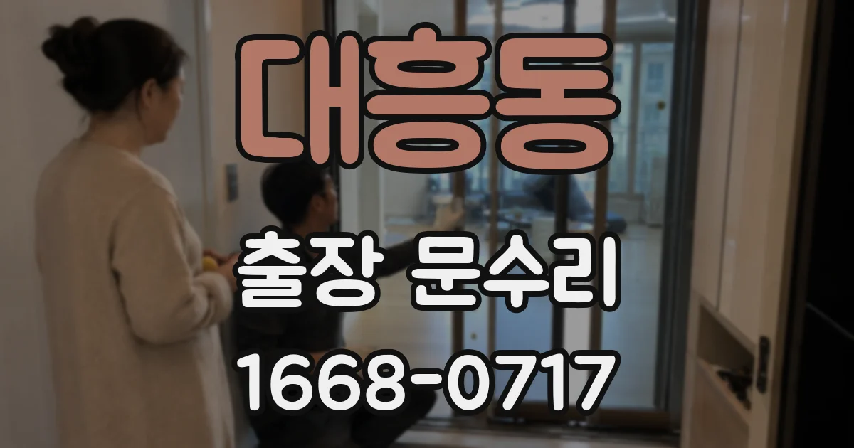 대흥동 출장 문수리