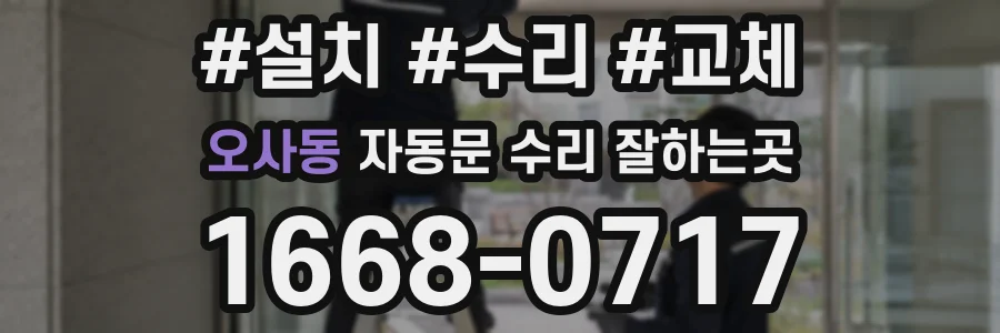 오사동 자동문 수리 잘하는곳