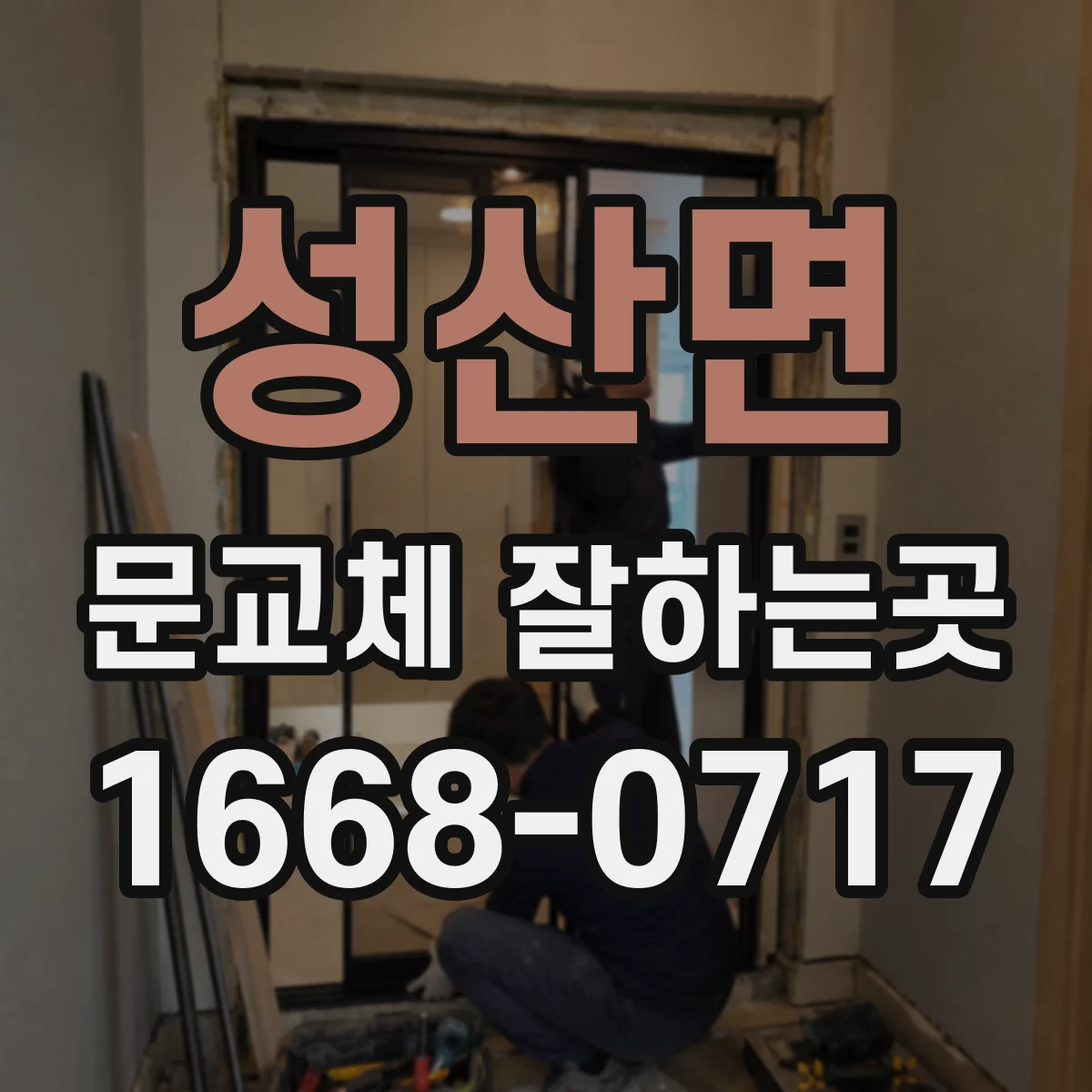 성산면 문교체 잘하는곳