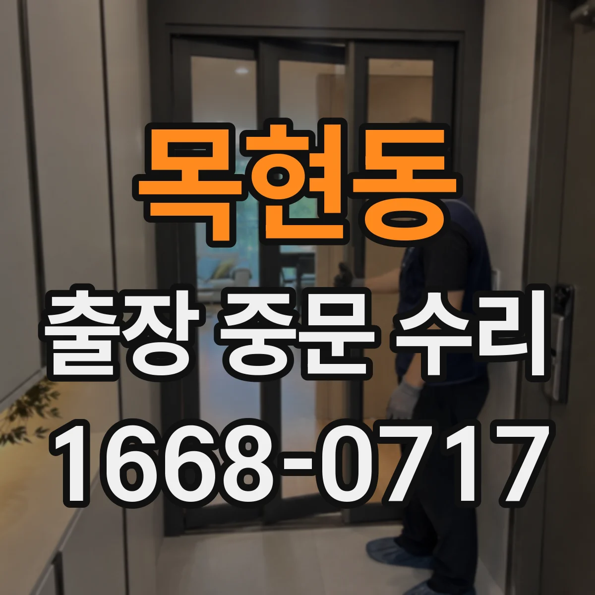 목현동 출장 중문 수리