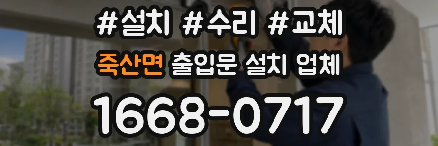 죽산면 출입문 설치 업체