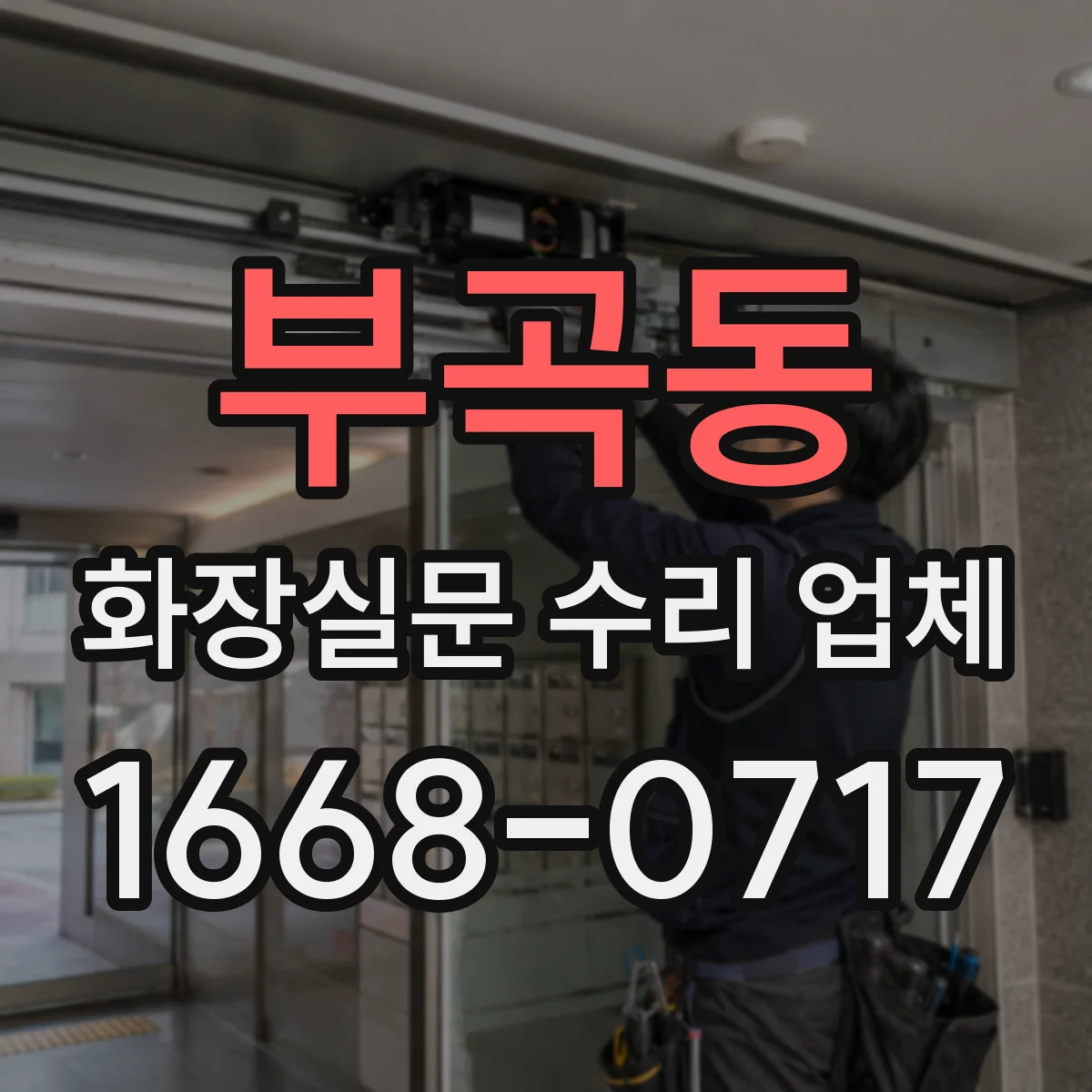 부곡동 화장실문 수리 업체