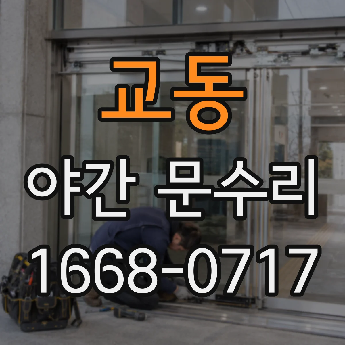교동 야간 문수리
