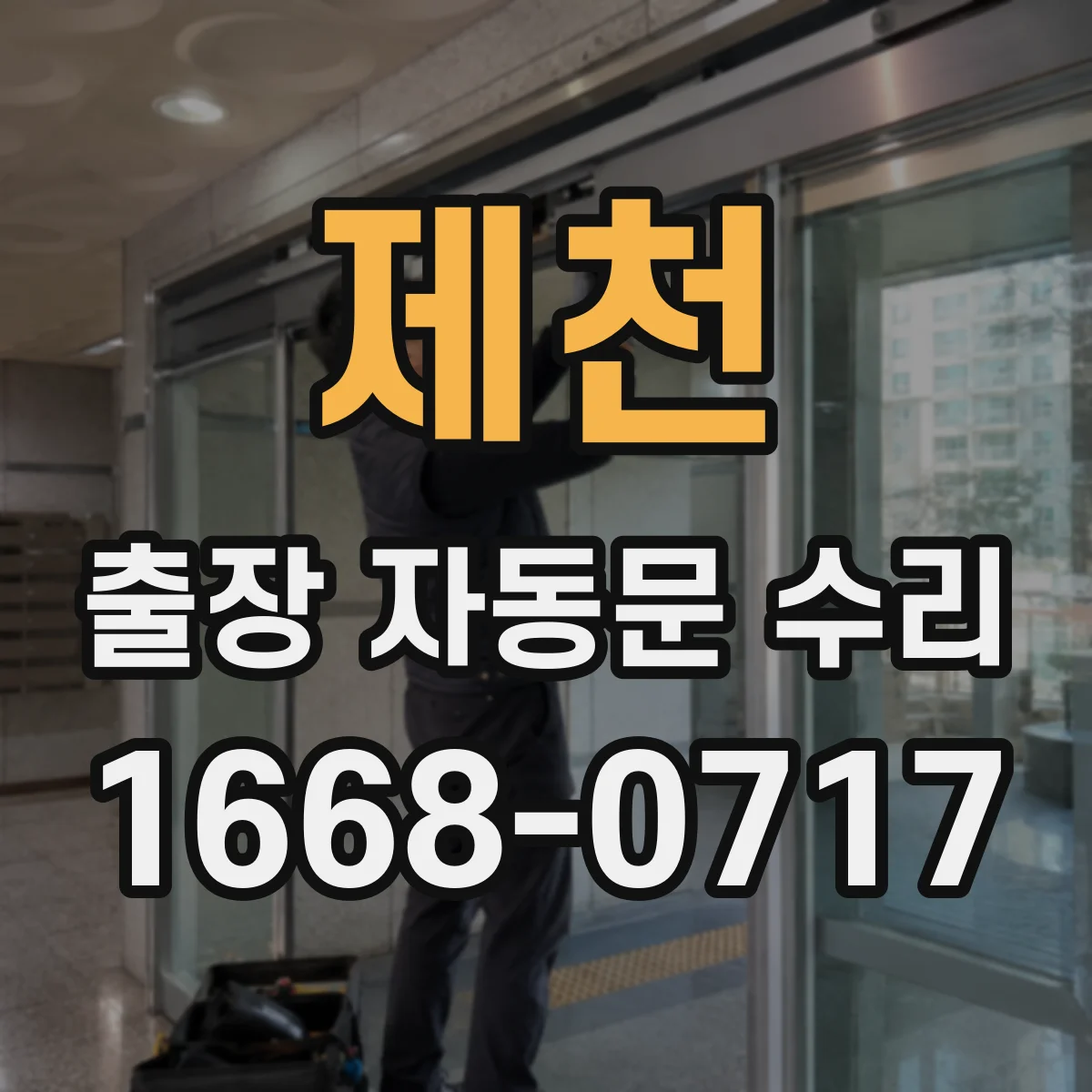 제천 출장 자동문 수리