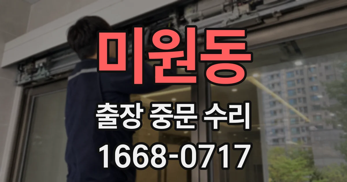 미원동 출장 중문 수리