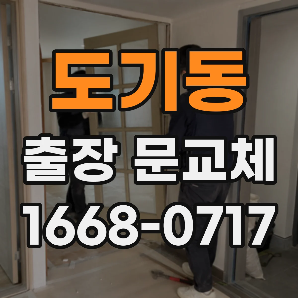 도기동 출장 문교체