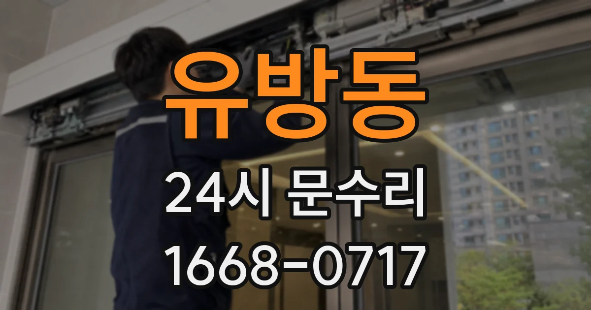 유방동 24시 문수리
