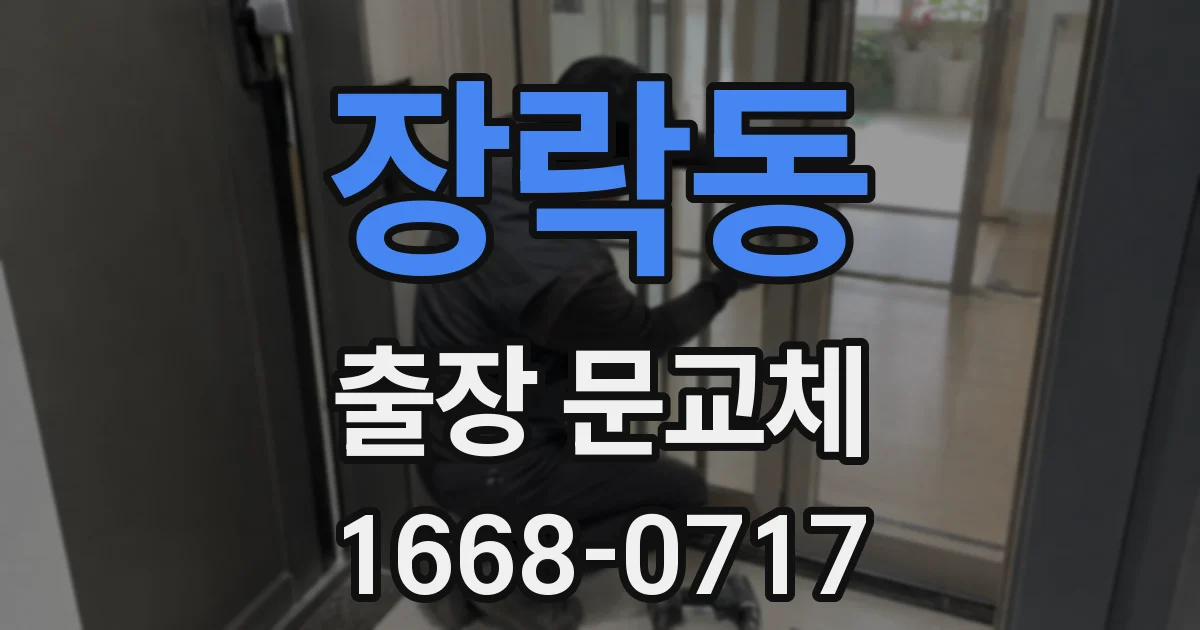 장락동 출장 문교체