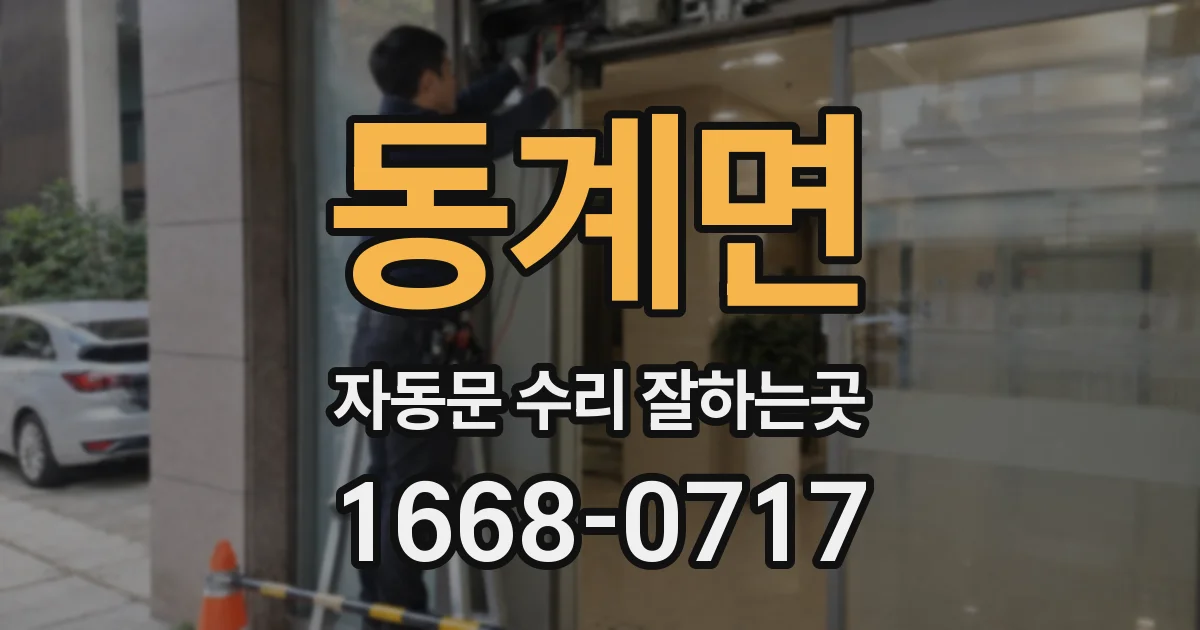 동계면 자동문 수리 잘하는곳