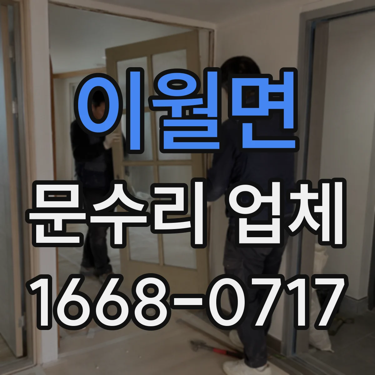 이월면 문수리 업체