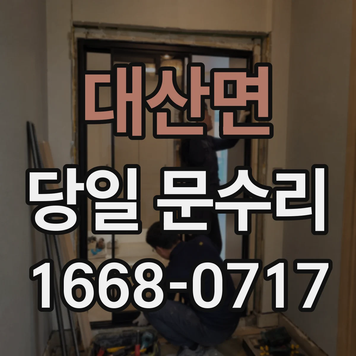 대산면 당일 문수리