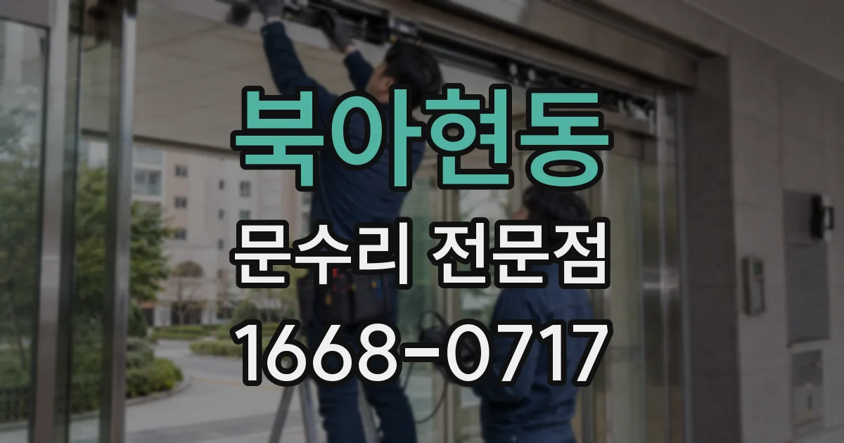 북아현동 문수리 전문점