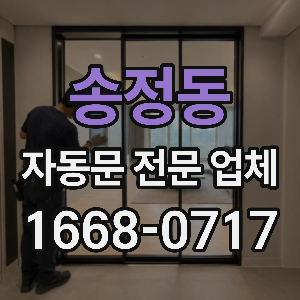 송정동 자동문 전문 업체