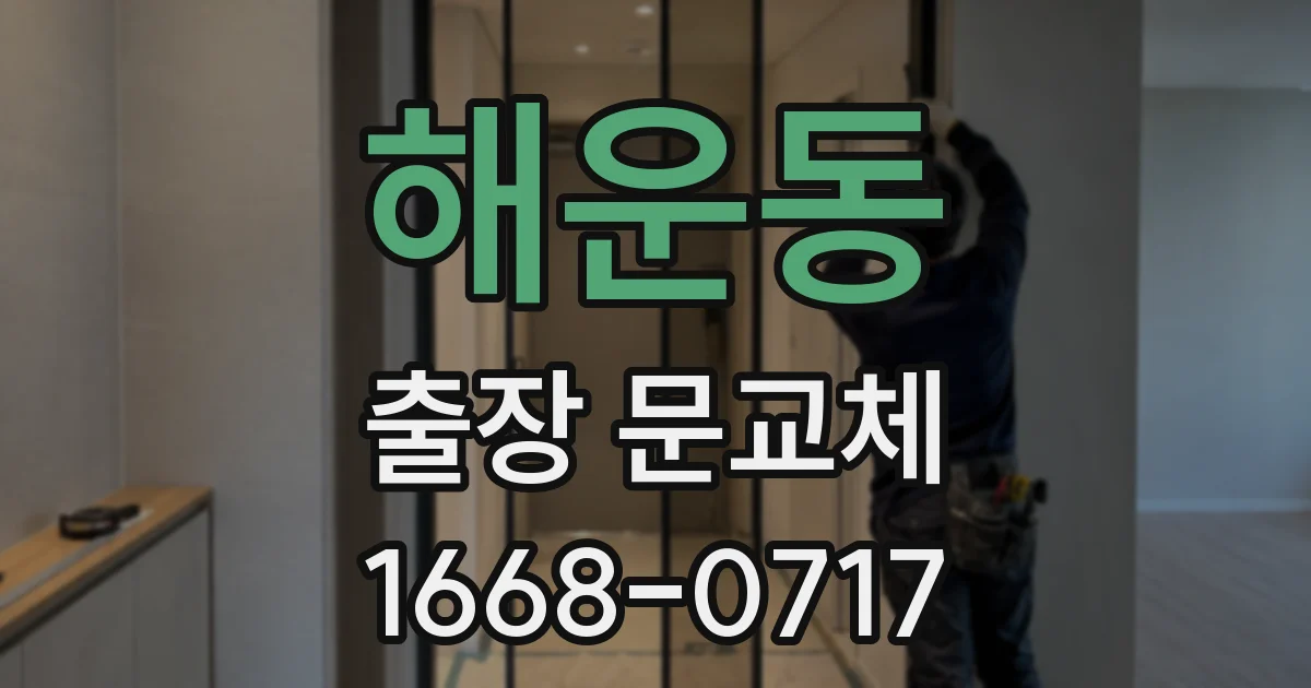 해운동 출장 문교체