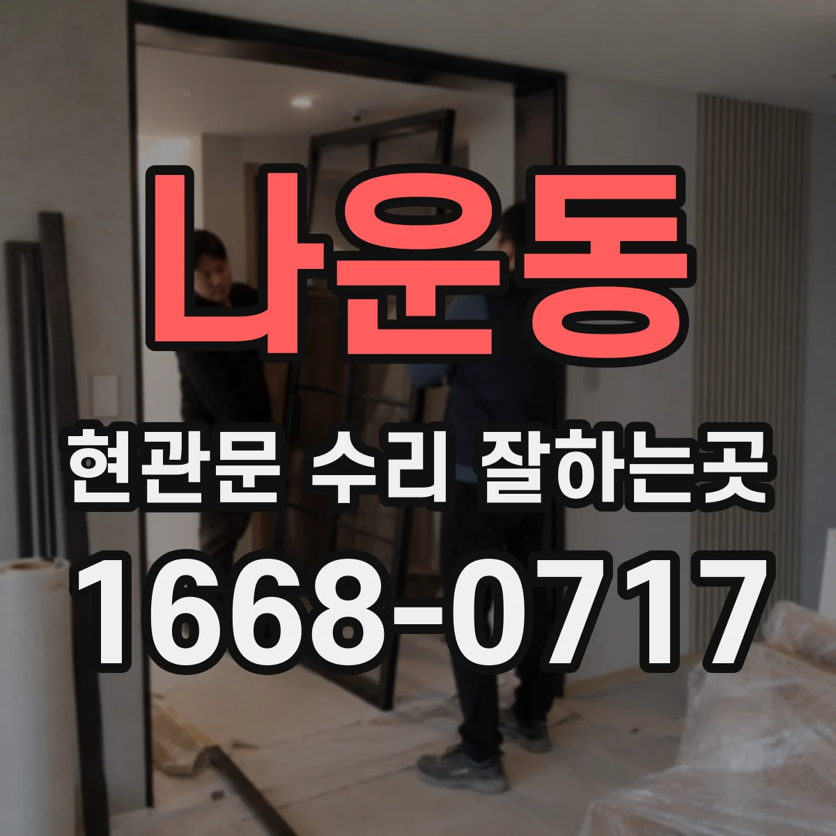 나운동 현관문 수리 잘하는곳
