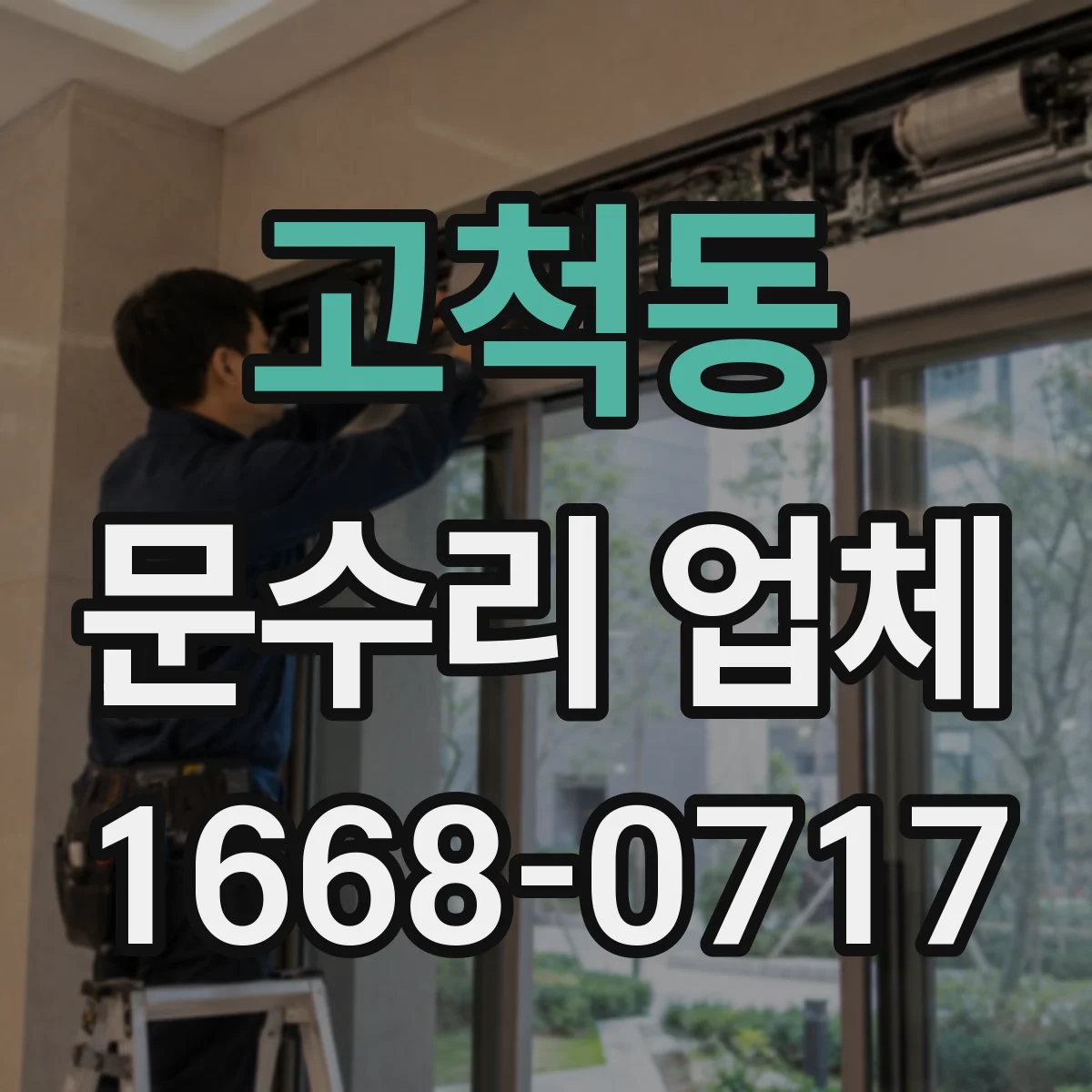 고척동 문수리 업체