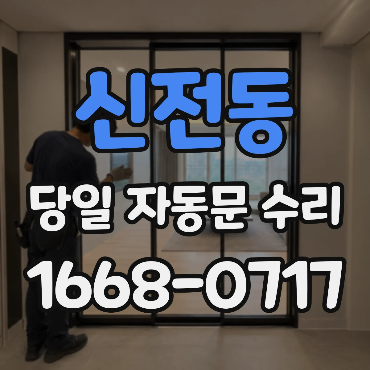 신전동 당일 자동문 수리