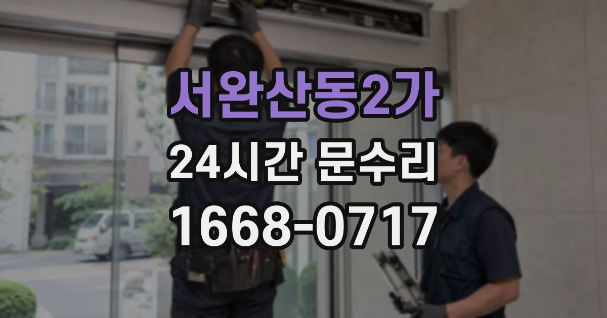 서완산동2가 24시간 문수리